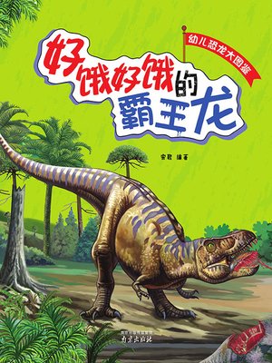 cover image of 幼儿恐龙大图鉴·好饿好饿的霸王龙
